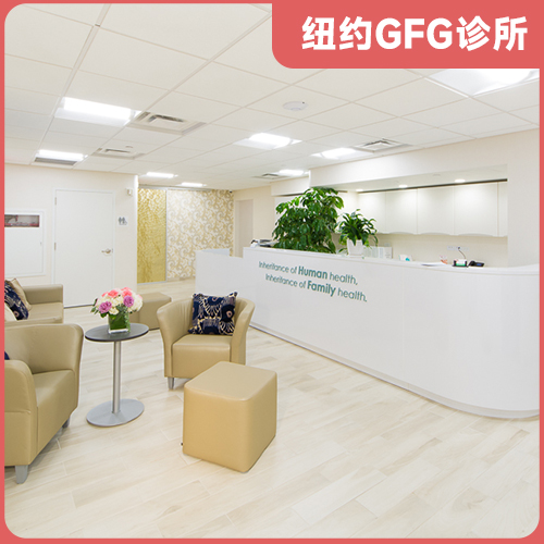 美国GFG诊所