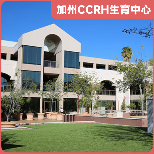 加州CCRH生育中心