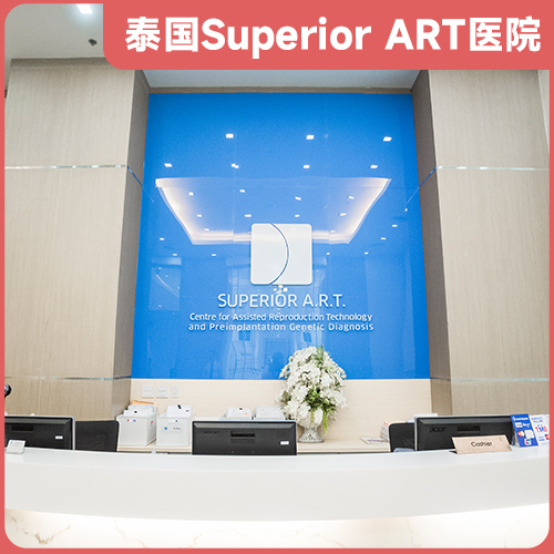 苏珮儿Superior A.R.T.试管婴儿中心