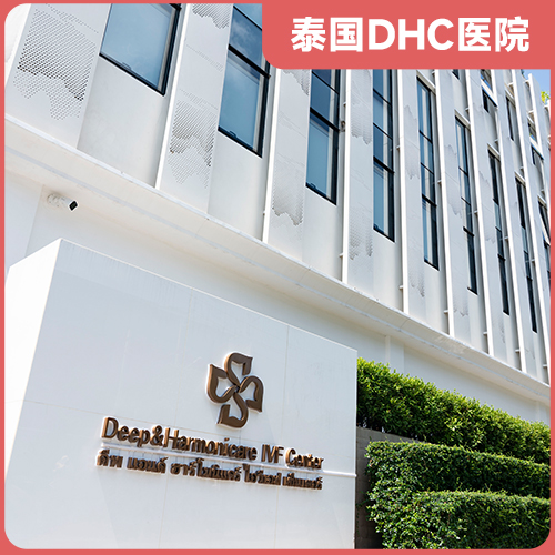泰国DHC生殖医院